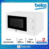 BEKO ไมโครเวฟ ความจุ 20 ลิตร กำลังไฟ 700 วัตต์ ปรับระดับได้ 5 ระดับ แบบลูกบิดใช้งานง่าย รุ่น MOC20100W