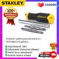 Stanley - #STHT68012-8 ชุดไขควงอเนกประสงค์ 6 in 1 ชุดไขควง 6 ชิ้น ไขควงแบบชุด ไขควงสแตนเลย์ ไขควงราคาถูก