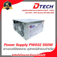 DTECH Power Supply PW032 550W  พาวเวอร์ซัพพลาย อุปกรณ์สํารองจ่ายไฟ switching power supply รับสมัครดีลเลอร์ทั่วประเทศ