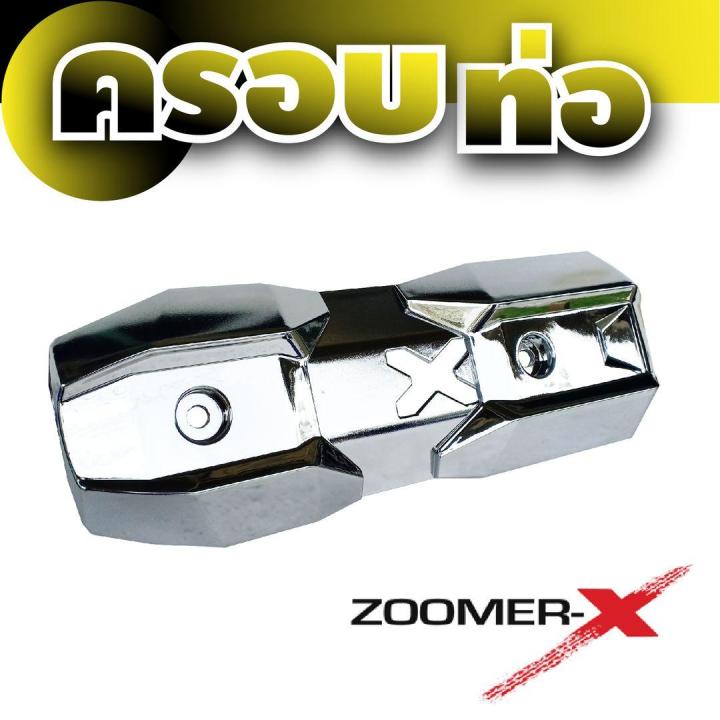 ครอบท่อกันร้อนท่อ-สีเงิน-แต่งรถมอไซค์-zoomer-x-สำหรับร้านกันร้อนท่อ