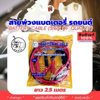 สายพ่วงแบตเตอรี่ รถยนต์ Battery Cable ยี่ห้อ HARSH ผลิตในไทย ยาว 2.5 เมตร มี2ขนาด สายทองแดงแท้ 100%