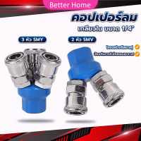 Better คอปเปอร์ลม ค็อปเปอร์ 2 ทาง 3 ทาง  ขนาด 1/4" ใช้กับ งานลม ปั๊มลม Pneumatic Coupling