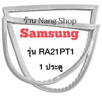 ขอบยางตู้เย็น SAMSUNG รุ่น RA21PT1 (1 ประตู)