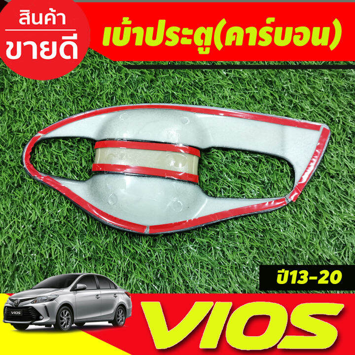 เบ้าประตู-เบ้าเปิดประตู-กันรอย-v1-ลายคาร์บอน-8-ชิ้น-โตโยต้า-วีออส-toyota-vios-2013-2014-2015-2016-2017-2018-2019-2020-a