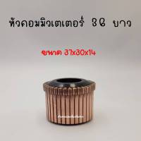 หัวคอมมิวเตเตอร์ 36ซี่ (ยาว) สินค้าสามารถออกใบกำกับภาษีได้