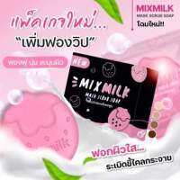 แพคเก็ตใหม่ สบู่ MIX MILK MASK SCRUB อัดแน่นด้วยสารสกัดเข็มข้นถึง 9ชนิด นำเข้าจากต่างประเทศ 1 ก้อน