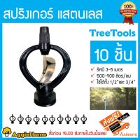 +โปรโมชั่นแรง+ TREETOOLS หัวสปริงเกอร์สแตนเลส (1 แพ็คมี10 ตัว) ใช้กับข้อต่อเกลียวนอก 1/2 หรือ 3/4 นิ้ว ราคาถูก สปริงเกอร์  สปริงเกอร์ใบหูช้าง  บัวรดน้ำ  กระบอกฉีดน้ำ หัวพ้นหมอกน้ำ  หัวฉีดน้ำแรงดัน หัวฉีดรดน้ำผัก หัวปรับฉีดน้ำ