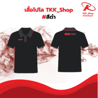 เสื้อโปโล TKK_Shop  สีดำ #สินค้าคุณภาพดี