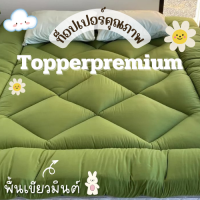 ท็อปเปอร์พรีเมี่ยม Topper ที่รองนอน หนานุ่มไม่ระคายเคืองเด้งฟู ขนาด 6 ฟุต สีเขียวมิ้นต์ นุ่มแน่น หลับสบาย✅