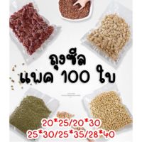 ลดแรง? ลดแรง ถุงซีล ถุงซีลสูญญากาศ ถุงซีลสูญญากาศลายเรียบ แบบหนาพิเศษ VACUUM BAG ถุงแวคคั่ม ถุงข้าวสาร ถุงขนม ถุงสูญญาก