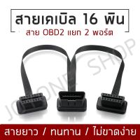 สายแยกOBD2 16Pin Y  สายเคเบิลแยกชาย - หญิงคู่ช่วยให้คุณสามารถแบ่งพอร์ต OBD2 ออกเป็น 2 พอร์ตหญิง 30ซม. มีความยืดหยุ่น สต็อกไทย