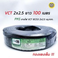 PKS สายไฟ VCT 2x2.5 ความยาว 100 เมตร IEC 53 ทองแดง 2*2.5 ทองแดงแท้ สายฝอย สายอ่อน สายทองแดง สายคู่