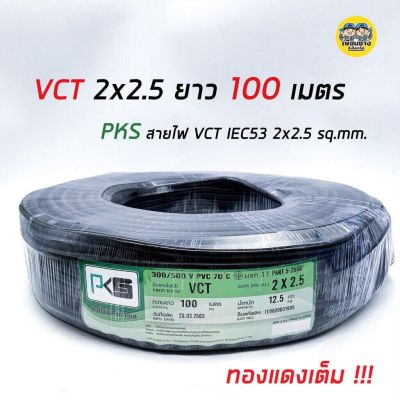 PKS สายไฟ VCT 2x2.5 ความยาว 100 เมตร IEC 53 ทองแดง 2*2.5 ทองแดงแท้ สายฝอย สายอ่อน สายทองแดง สายคู่