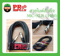 Cable สายสำเร็จรูป สายไมค์สำเร็จ รุ่น MIC-XLR 10M ยี่ห้อ PRO PLUS สินค้าพร้อมส่ง