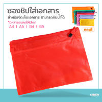 ซองซิปใส่เอกสาร อุปกรณ์จัดเก็บเอกสาร A4 / A5 / B4 / B5 ซองซิปพลาสติก Zip Bag แฟ้มเอกสาร