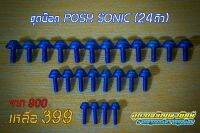 ชุดน๊อตสี Posh Sonic ( 24 ตัว )