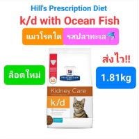 Hills k / d with ocean fish 1.81kg kidney care ฮิล อาหารแมว แมวโรคไต สูตรปลา ขนาด 1.81 กิโลกรัม