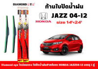 Diamond eye ไดม่อนแดง ใบปัดน้ำฝน Honda JAZZ 04-12 ขนาด 24 นิ้ว และ 14 นิ้ว ที่ปัดน้ำฝน จำนวน 1 คู่ ใบปัดซิลิโคนติดตั้งง่าย สะดวกต่อการเปลี่ยน