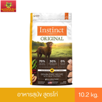 Instinct อินสติงต์ Original Chicken อาหารสำหรับสุนัข สูตรไก่ ขนาด 10.2kg