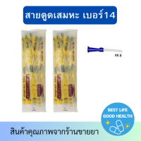 [2ห่อxห่อละ 50 เส้น] SEKURE ซีเคียว สายดูดเสมหะ ไม่มีคอนโทรล ขนาดเบอร์ 8