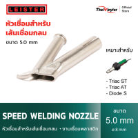 LEISTER Speed Welding Nozzle หัวเชื่อมสำหรับเส้นเชื่อมกลม  • งานเชื่อมพลาสติก 5 mm.