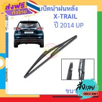 ส่งฟรี X-TRAIL เอกเทรล 2014 Up 12นิ้ว ใบปัดน้ำฝนหลัง ใบปัดหลัง  ใบปัดน้ำฝนท้าย  NISSAN นิสสัน ส่งจากกรุงเทพ เก็บปลายทาง