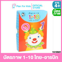 Plan for kids บัตรภาพ 1-10 ไทย-อารบิก #Flash Cards แฟลชการ์ด