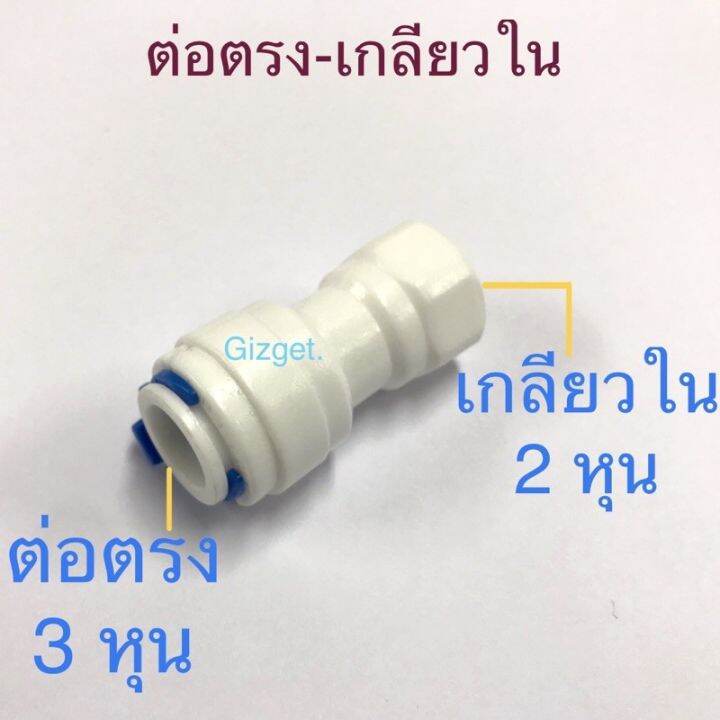 ข้อต่อพลาสติกเกลียวใน-เสียบสายpe3-หุน-3-8-นิ้ว-แปลง-2หุนเกลียวใน