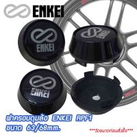 ฝาครอบดุมล้อ ฝาปิดดุมล้อ ENKEI (เอ็นไก RPF1) สีดำ ขนาด 63/68mm.  "ฟรีสปริงดันขา"