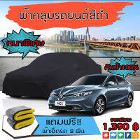 ผ้าคลุมรถยนต์ ผ้าคลุมรถ MG-5 สีดำ หนาพิเศษ กันน้ำ กันฝุ่น Premium Car Cover Waterproof