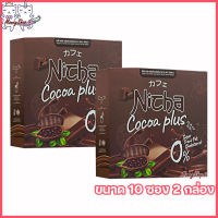 Nicha Cocoa Plus ณิชา โกโก้พลัส โกโก้มอสเจีย โกโก้ พลัส ผลิตภัณฑ์เสริมอาหารณิตชา [ขนาด 10 ซอง] [2 กล่อง]