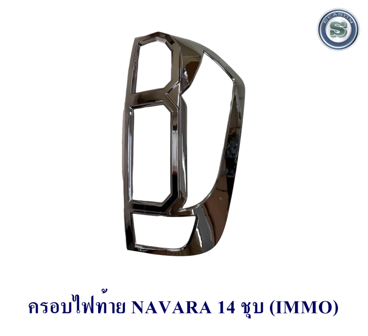 ครอบไฟท้าย-nissan-navara-2014-ชุบโครเมี่ยม-นิสสัน-นาวาร่า-2014