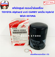 TOYOTA แท้เบิกศูนย์ กรองน้ำมันเครื่อง Camry 2.0/2.4 ปี03-11รหัสแท้ 90915-YZZE2 (ยกเว้น Hybrid)/WISH/Alphard/ESTIMA (แถมฟรีแหวนรองน็อตทองแดงหรืออลูมิเนียม1ตัว)