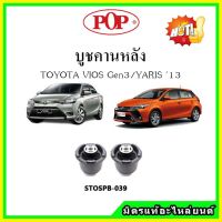 ? POP บูชคานหลัง บูชคอม้า บูชอาร์มหลัง TOYOTA VIOS Gen3 / Yaris วีออส / ยาริส 2013 ขึ้นไป บูชช่วงล่าง