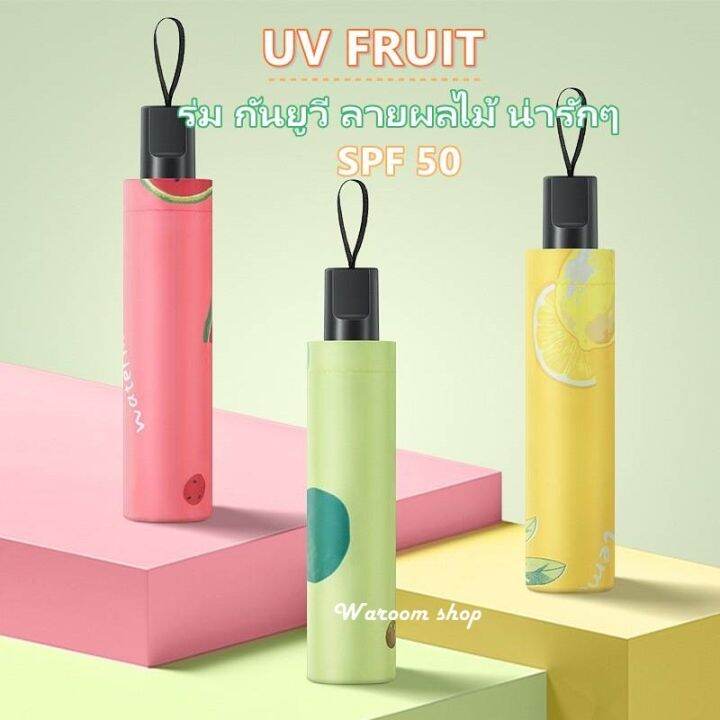 ร่ม-uv-fruit-spf50-ร่มกันยูวี-ลายผลไม้-ร่มพับ-3ตอน-ป้องกันรังสียูวี-น้ำหนักเบา-พกพาสะดวก-กันน้ำ-100