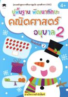 ปูพื้นฐาน พัฒนาทักษะ คณิตศาสตร์ อนุบาล 2 (พิมพ์ครั้งที่ 2)