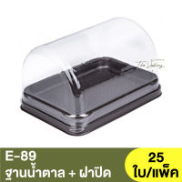 E-89  ฐานน้ำตาล + ฝาปิด / กล่องเบเกอรี่ / กล่องใส่ขนม