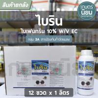 ยกลัง 12 ขวด x 1 ลิตร - ไบริน (ไบเฟนทริน 10% W/V EC)