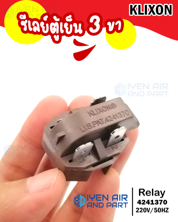 รีเลย์-ic-3-ขา-รีเลย์ตู้เย็น-klixon-4241370-relay-3-legs-สำหรับตู้เย็น-3-ขา-รีเลย์แบบ-3-ขา