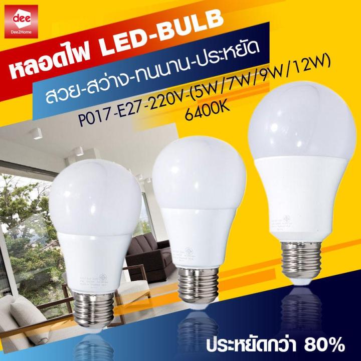 d2h-หลอดไฟ-led-bulb-daylight-ขั้ว-e27-รุ่น-p017-e27-220v-5w-7w-9w-12w-6400k