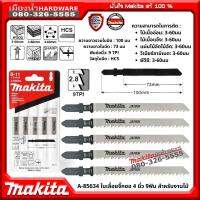 Makita รุ่น A-85634 ใบเลื่อยจิ๊กซอ 4 นิ้ว (100 มิล) 9ฟัน NO.B-11 JAPAN ตัดไม้ พลาสติก ตัดเรียบ สวยงาม แพ็ค 5 ใบ ของแท้ 100%