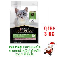 [โปรโมชั่นโหด] ส่งฟรี PRO PLAN Adult Weight Loss.Sterilised สำหรับแมวโต ควบคุมน้ำหนัก/ทำหมัน อายุ 1 ปี ขึ้นไป [3kg.]