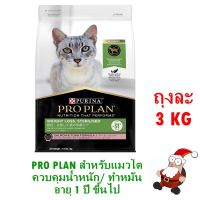 [ลด50%] [ส่งฟรี] ด่วน!! PRO PLAN Adult Weight Loss.Sterilised สำหรับแมวโต ควบคุมน้ำหนัก/ทำหมัน อายุ 1 ปี ขึ้นไป [3kg.]