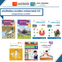 หนังสือเรียน แบบเรียน คณิตศาสตร์(หลักสูตรปรับปรุง พ.ศ.2560) ป.5 ทุกสำนักพิมพ์