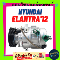 คอมแอร์ คอมใหม่ ฮุนได อีแลนทร้า 2012 - 2019 HYUNDAI ELANTRA 12 - 19 คอมเพรสเซอร์ คอมแอร์รถ คอมใหม่รถ แอร์รถยนต์