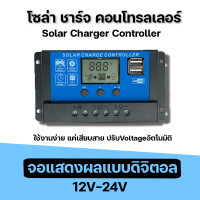 Strong โซล่าชาร์จเจอร์ Solar Charge Controller แบตเตอรี่ 12V 24V Dual USB Port Solar Panel Charger โซล่า ชาร์จ คอนโทรลเลอร์