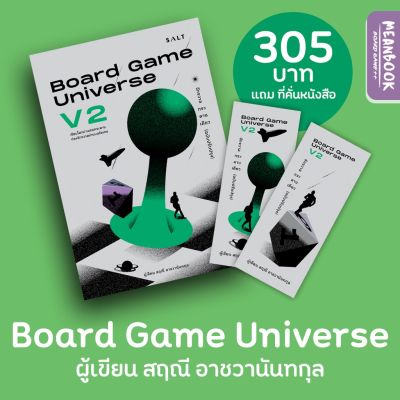 หนังสือ Gamification &amp; Board Game Universe V2 บริการเก็บเงินปลายทาง