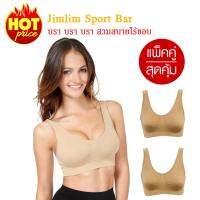 ชุดชั้นในสตรี Jimlim Sport Bra แพ็คคู่ 2 ตัว (สีครีม)