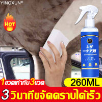 【1ขวดขจัดคราบได้ถึง 99%】YX น้ำยาทำความสะอาดหนัง  260ml+สารบํารุงรักษา260ml 1วินาทีขจัดคราบ ไม่ทําร้ายพื้นผิวหนัง ขจัดคราบต่างๆ เช่น ในรถ โซฟา และกระเป๋าได้อย่างมีประสิทธิภาพ(สเปรย์เคลือบเงาเบาะหนัง น้ำยาขัดคอนโซล ทำความสะอาดหนัง สเปรย์ทำสะอาด)