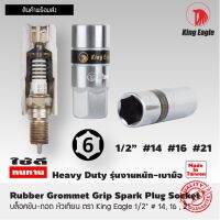 ลูกบล็อคขัน-ถอด หัวเทียน ตรา King Eagle 1/2" Rubber Grommet Grip Spark Plug S